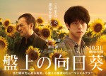 映画『盤上の向日葵』ティザービジュアル