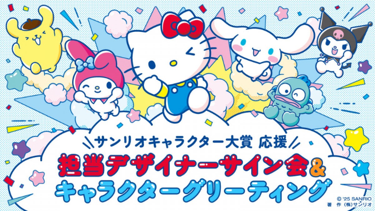 20250312 2025年サンリオキャラクター大賞