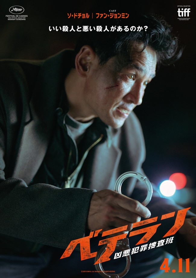 映画『ベテラン 凶悪犯罪捜査班』キャラクターポスター