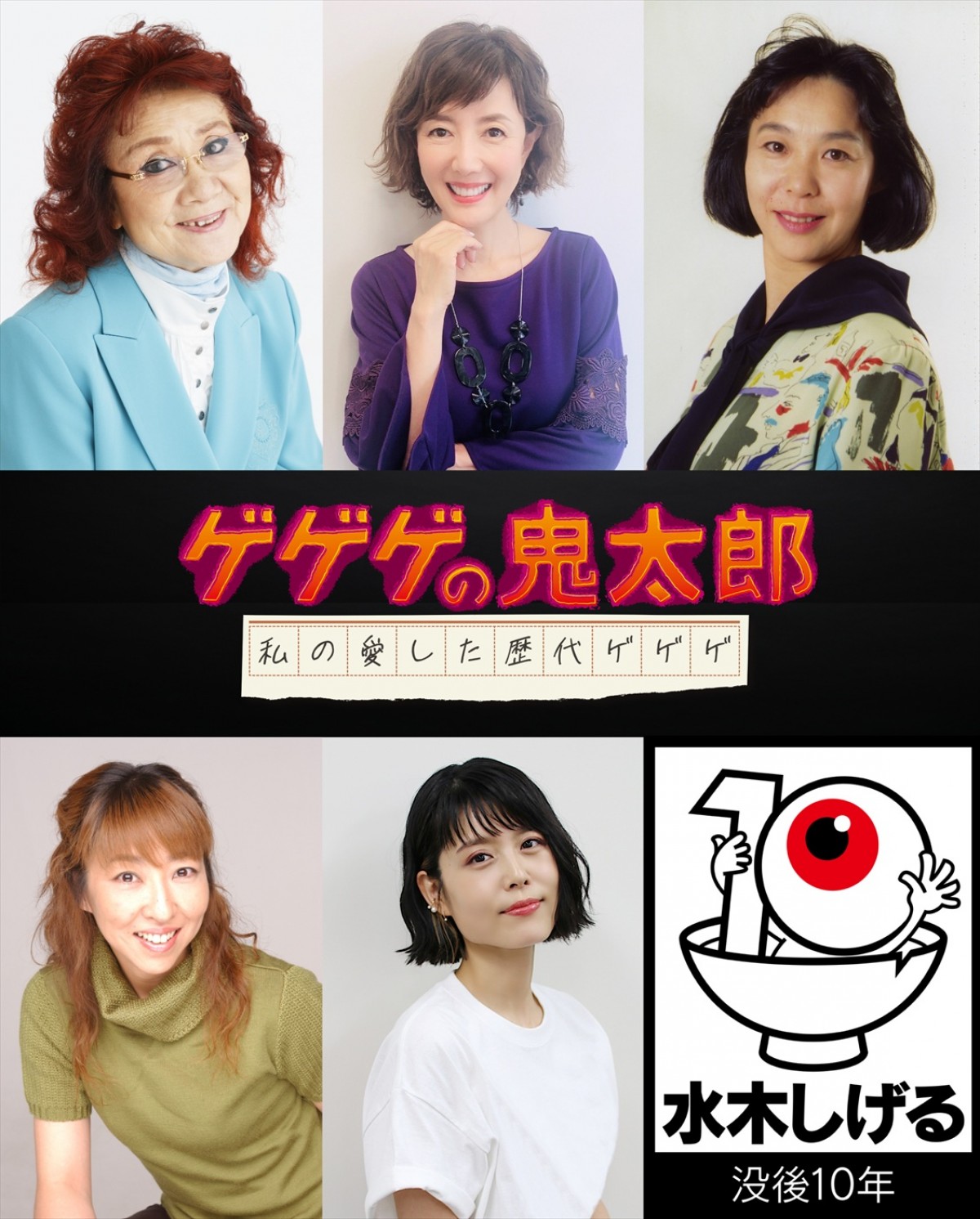 『ゲゲゲの鬼太郎』4月よりアニメセレクション放送！　荒牧慶彦、浅野ゆう子ら出演の舞台が8月より上演決定