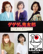 アニメ『ゲゲゲの鬼太郎　私の愛した歴代ゲゲゲ』のセレクターを務めた歴代の“鬼太郎”声優陣