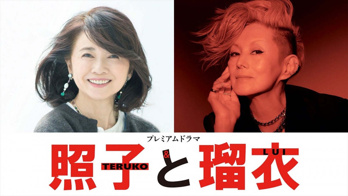 NHKプレミアムドラマ『照子と瑠衣』主演(左から)風吹ジュン、夏木マリ