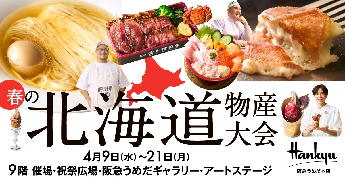 250404_春の北海道物産大会