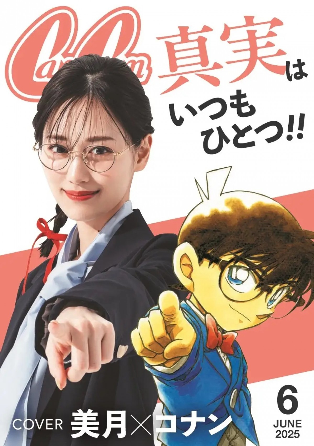 山下美月、メガネ姿の“探偵風コーデ”を披露！ 『名探偵コナン』コラボ企画で付録カードに登場