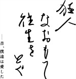 舞台『狂人なおもて往生をとぐ ～昔、僕達は愛した～』タイトルロゴ