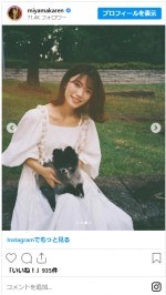 美山加恋と愛犬のかわいい2ショット　※「美山加恋」インスタグラム