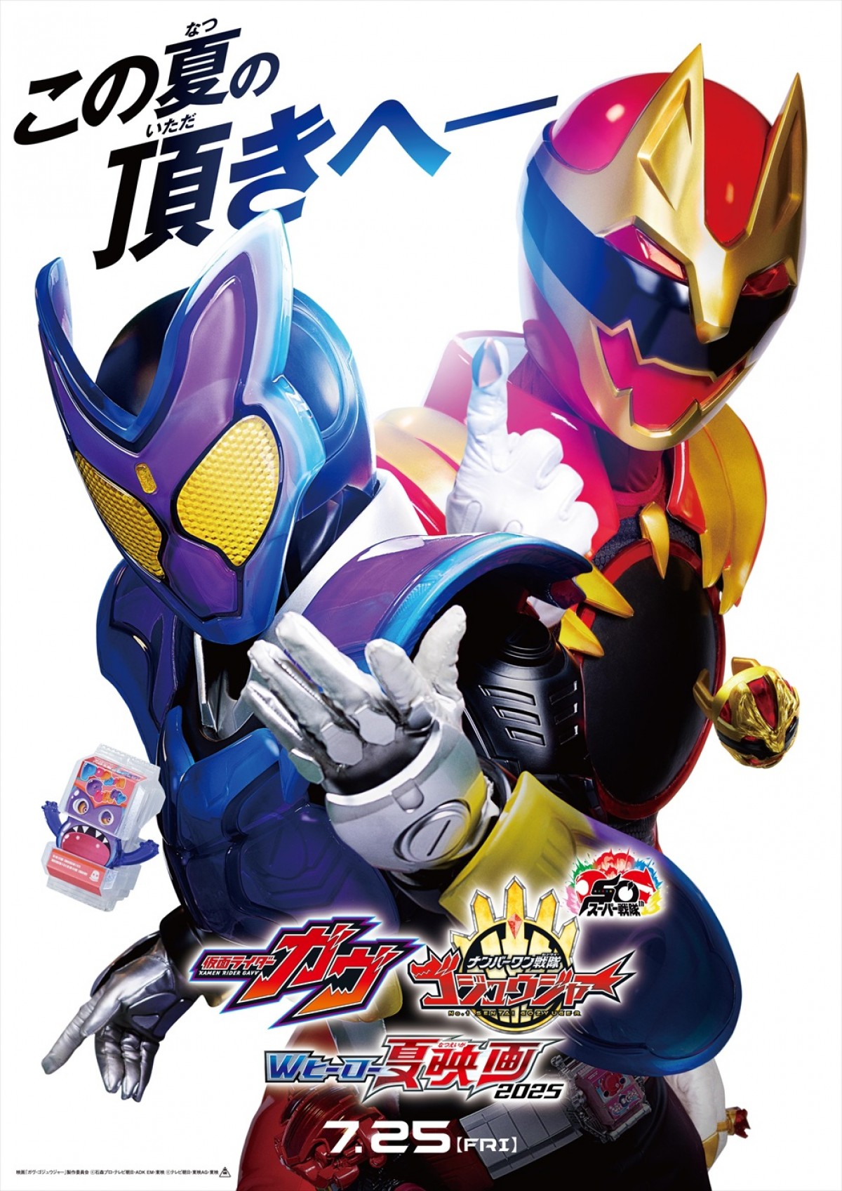 『仮面ライダーガヴ＆ナンバーワン戦隊ゴジュウジャー　Wヒーロー夏映画2025』ティザービジュアル