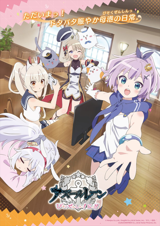 『アズールレーン びそくぜんしんっ!にっ!!』ティザービジュアル