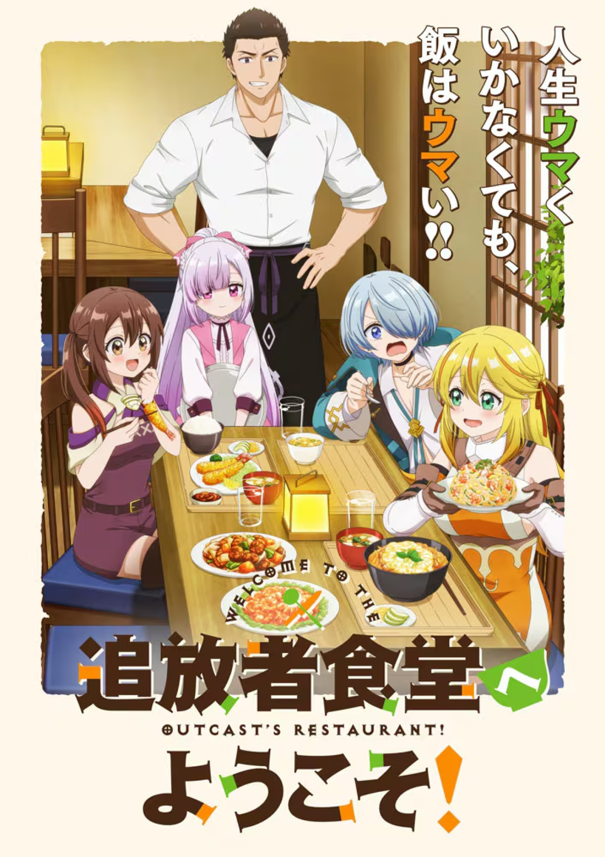 追放者食堂へようこそ!