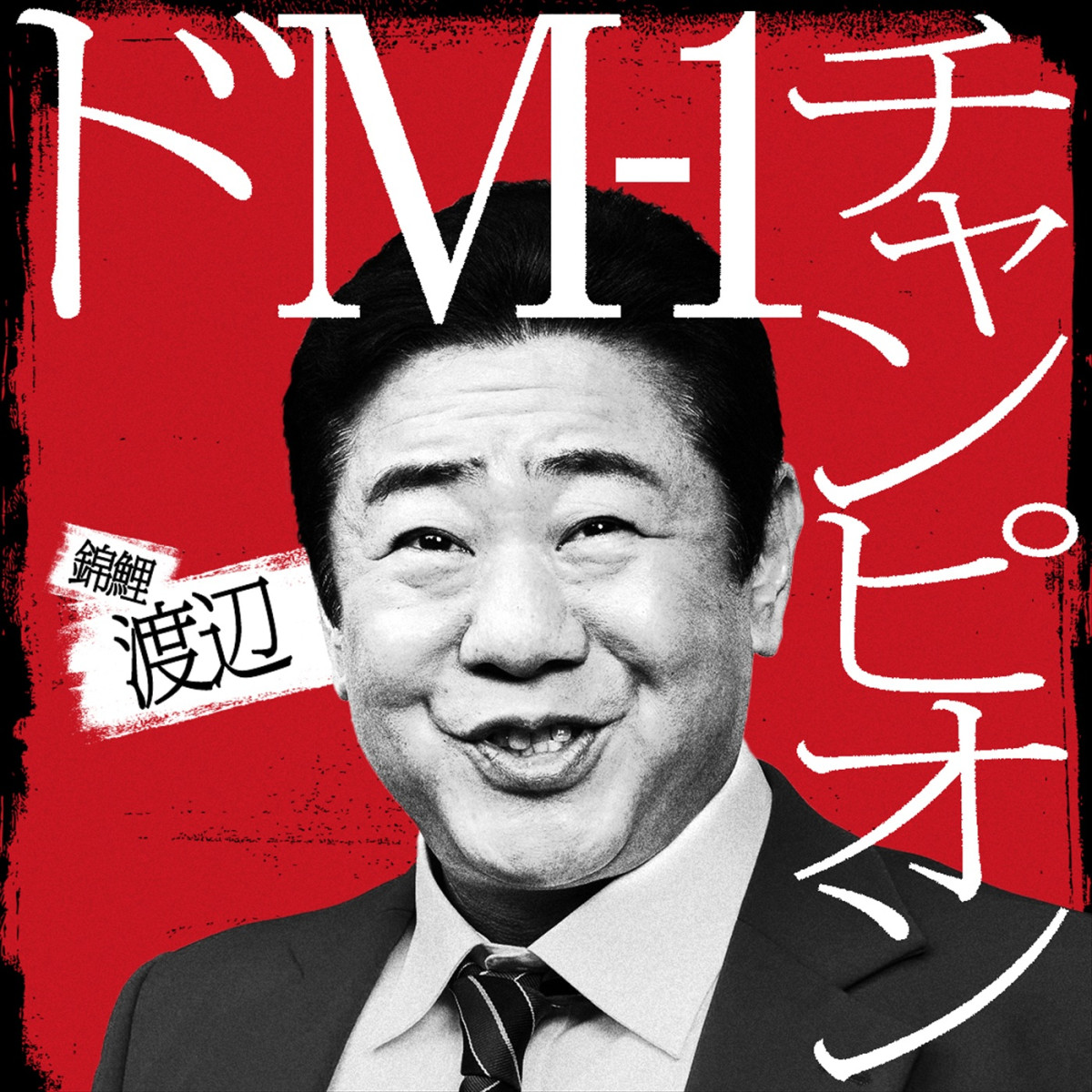アンジャッシュ・渡部、錦鯉・渡辺らが参戦！　Netflix『罵倒村』5.13配信、予告＆場面写真解禁