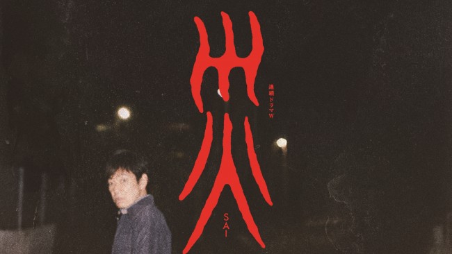 連続ドラマW　災