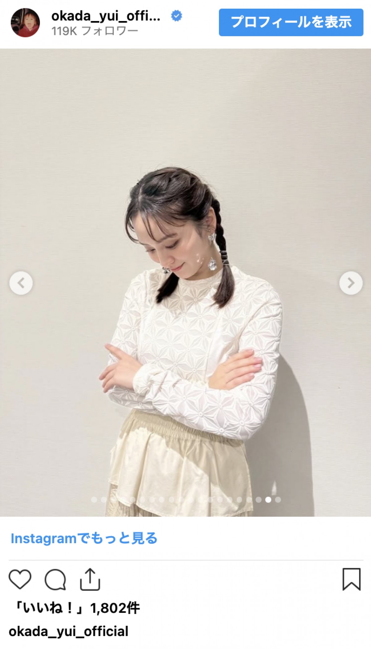 結婚で話題の岡田結実、ニットもシャツも着こなす季節コーデ連発　洗練スタイルに反響