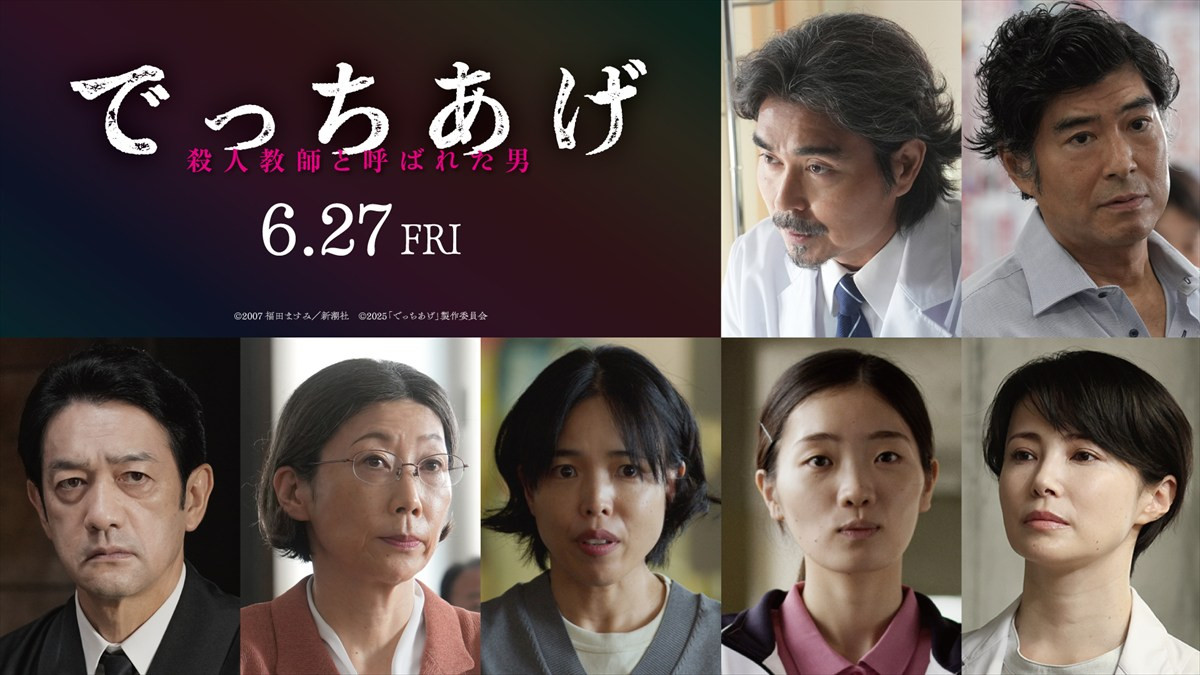 綾野剛主演『でっちあげ』に小澤征悦＆高嶋政宏＆安藤玉恵＆美村里江ら　追加キャスト7名＆本ポスター解禁