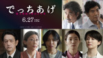 映画『でっちあげ　～殺人教師と呼ばれた男』追加キャスト陣（上段左から）小澤征悦、高島政宏（下段左から）飯田基祐 、峯村リエ、安藤玉恵、東野絢香、 美村里江