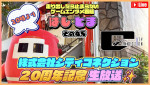 「シティコネクション設立20周年記念」生放送が配信決定
