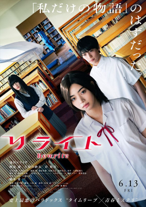 映画『リライト』6月13日（金）全国公開