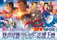 劇場版『名探偵コナン 隻眼の残像』、「眠れるわけがない！発声可能やまびこ応援上映」開催決定