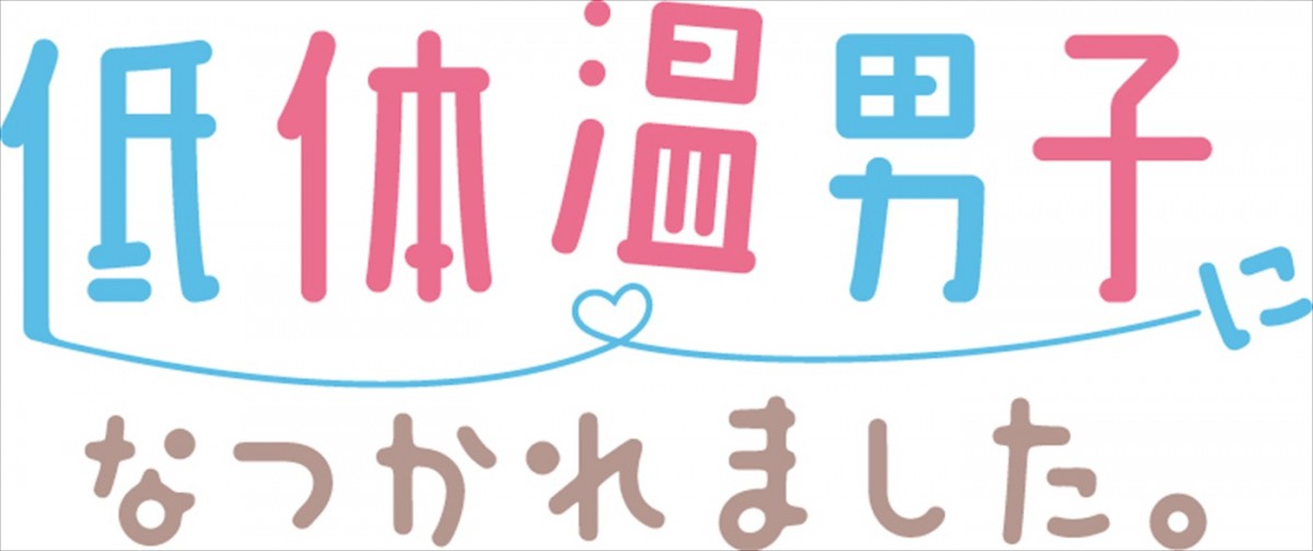 M！LK・曽野舜太ドラマ初主演、箭内夢菜がヒロインに！　人気漫画『低体温男子になつかれました。』実写化＆5.8スタート