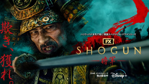 ディズニープラス　スター『SHOGUN 将軍』メインビジュアル