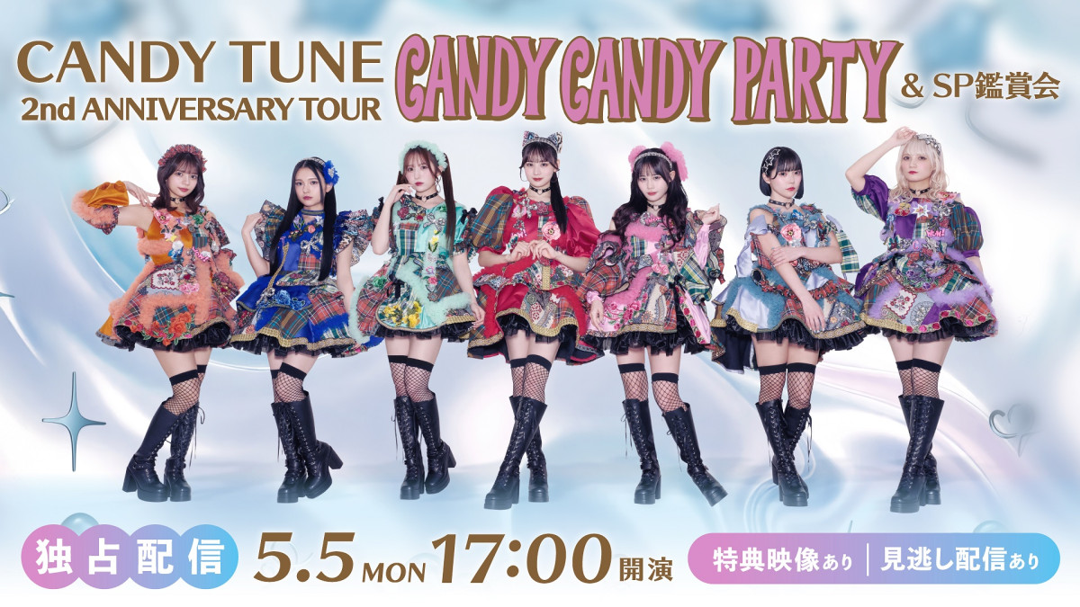 『CANDY TUNE 2nd ANNIVERSARY TOUR CANDY CANDY PARTY』Huluにて独占生配信!