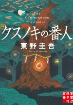 映画『クスノキの番人』原作書影