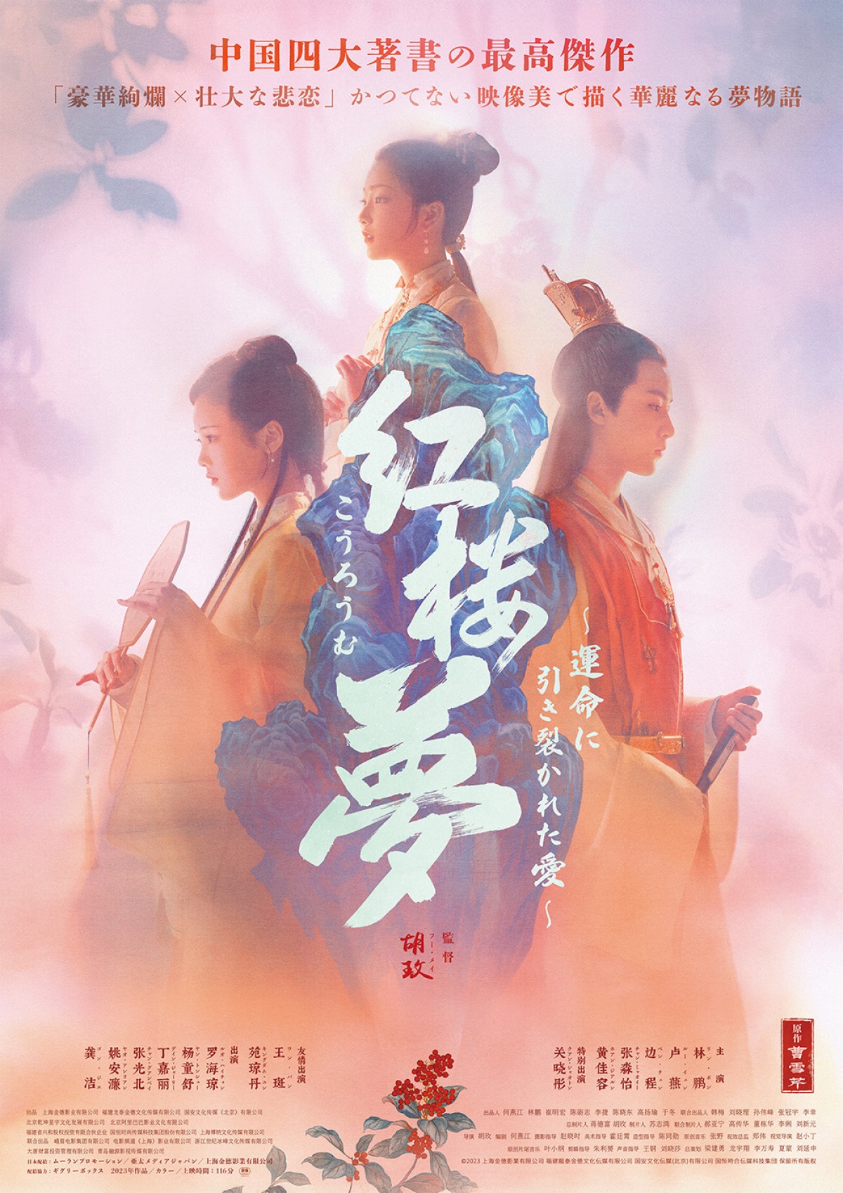 映画『紅楼夢〜運命に引き裂かれた愛〜』ポスタービジュアル