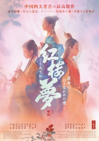 映画『紅楼夢〜運命に引き裂かれた愛〜』ポスタービジュアル