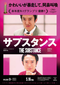 映画『サブスタンス』パロディポスター