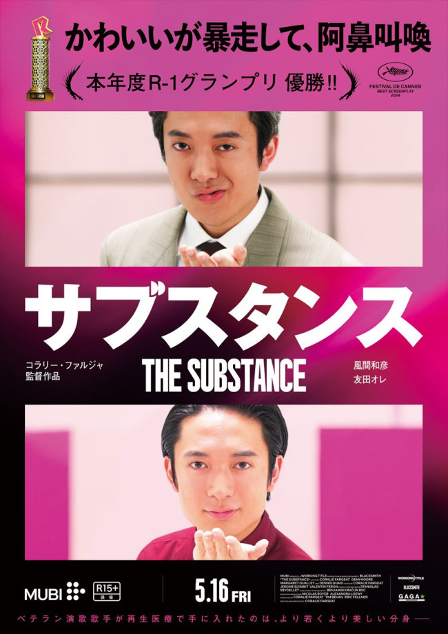 映画『サブスタンス』パロディポスター