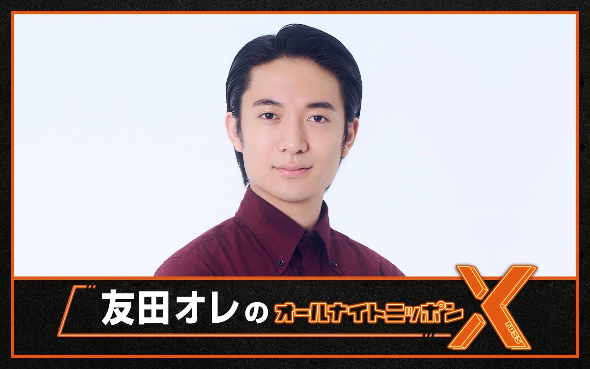 『友田オレのオールナイトニッポンX(クロス)』パーソナリティの友田オレ