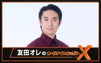 『友田オレのオールナイトニッポンX（クロス）』パーソナリティの友田オレ