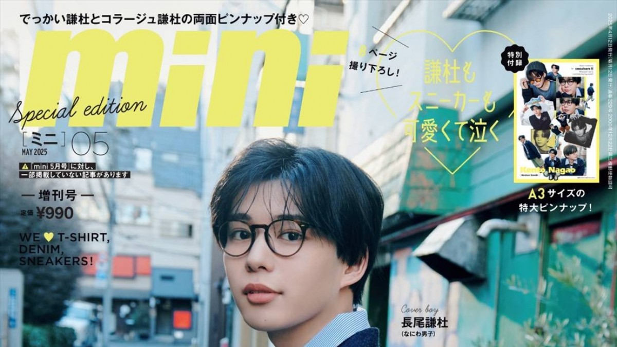 なにわ男子・長尾謙杜、「mini」5月号SPECIAL EDITION表紙に！ 恒例