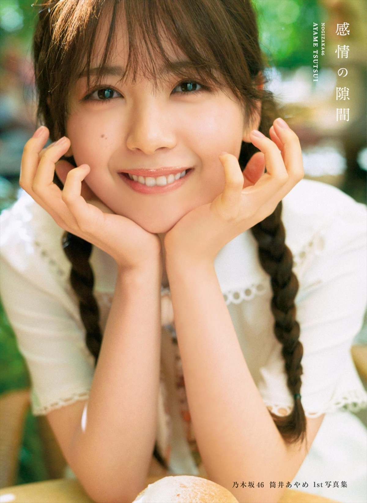 乃木坂46・筒井あやめ1st写真集タイトルは『感情の隙間』　カバー4種＆秋元康帯文解禁