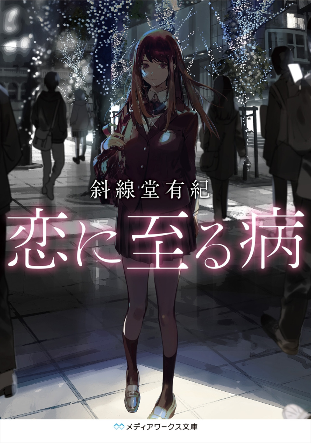 TikTok再生数200万回超えの小説『恋に至る病』実写映画化決定！　W主演は誰？　シークレットティザー映像公開