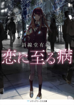 『恋に至る病』書影（メディアワークス文庫／ＫＡＤＯＫＡＷＡ刊）　著／斜線堂有紀