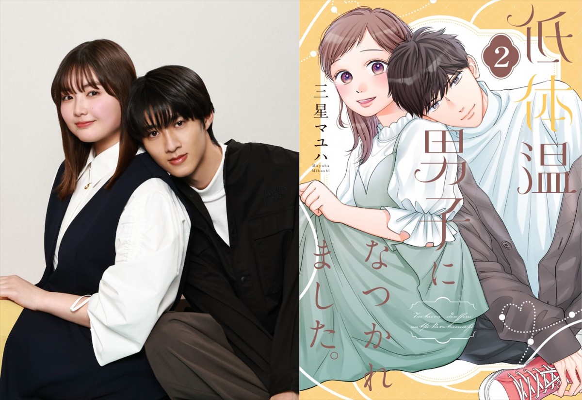 ドラマ『低体温男子になつかれました。』（左から）ヒロイン・箭内夢菜、主演・曽野舜太（M！LK）、原作漫画（描き下ろしおまけ付き特装版）第2巻書影