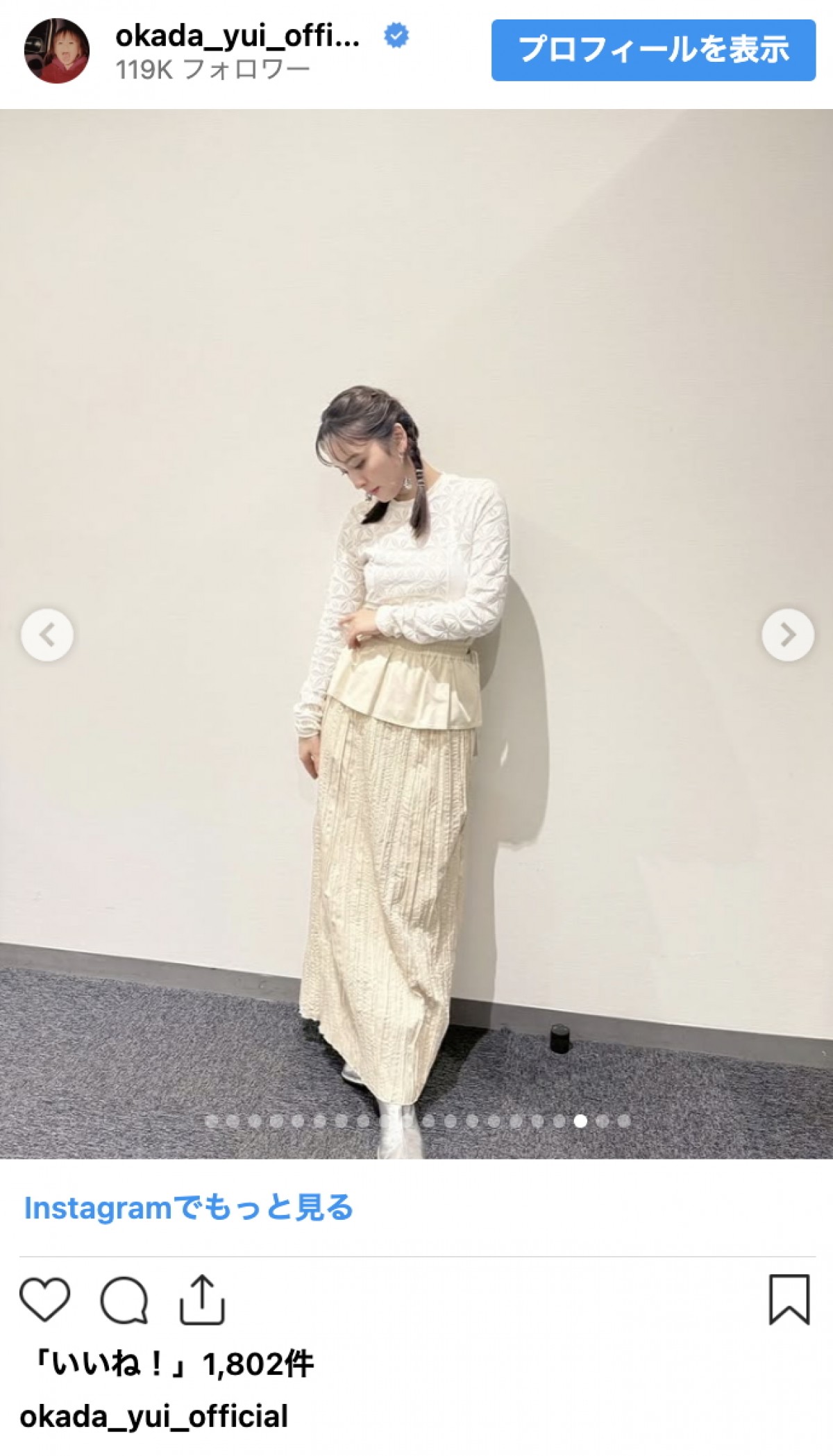 結婚で話題の岡田結実、ニットもシャツも着こなす季節コーデ連発　洗練スタイルに反響