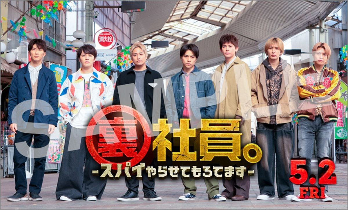 WEST.全員主演『裏社員。』アクションも笑いも全部詰め込んだ本予告解禁！
