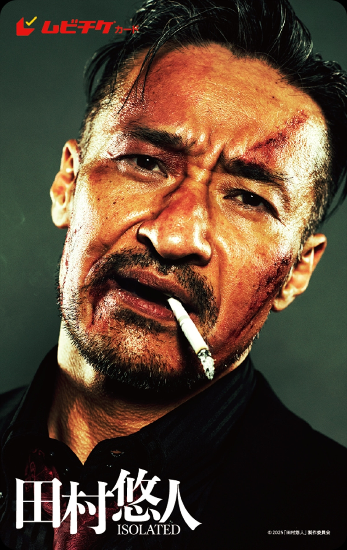 『日本統一』スピンオフ、山口祥行主演映画『田村悠人』、ビジュアルとティザー映像解禁　 ゲストに田島亮＆神保悟志