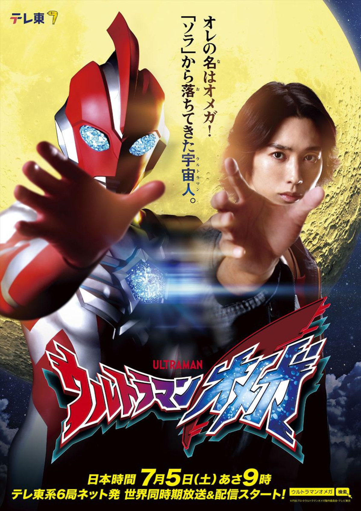 『ウルトラマンオメガ』ティザービジュアル