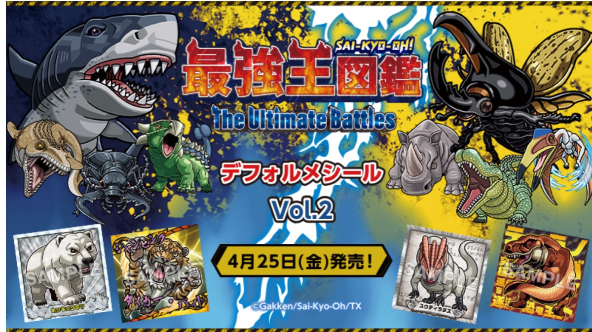 ローソン、アニメ『最強王図鑑』シール登場！ 「ヘラクレスオオカブト」など“最強王”をラインナップ