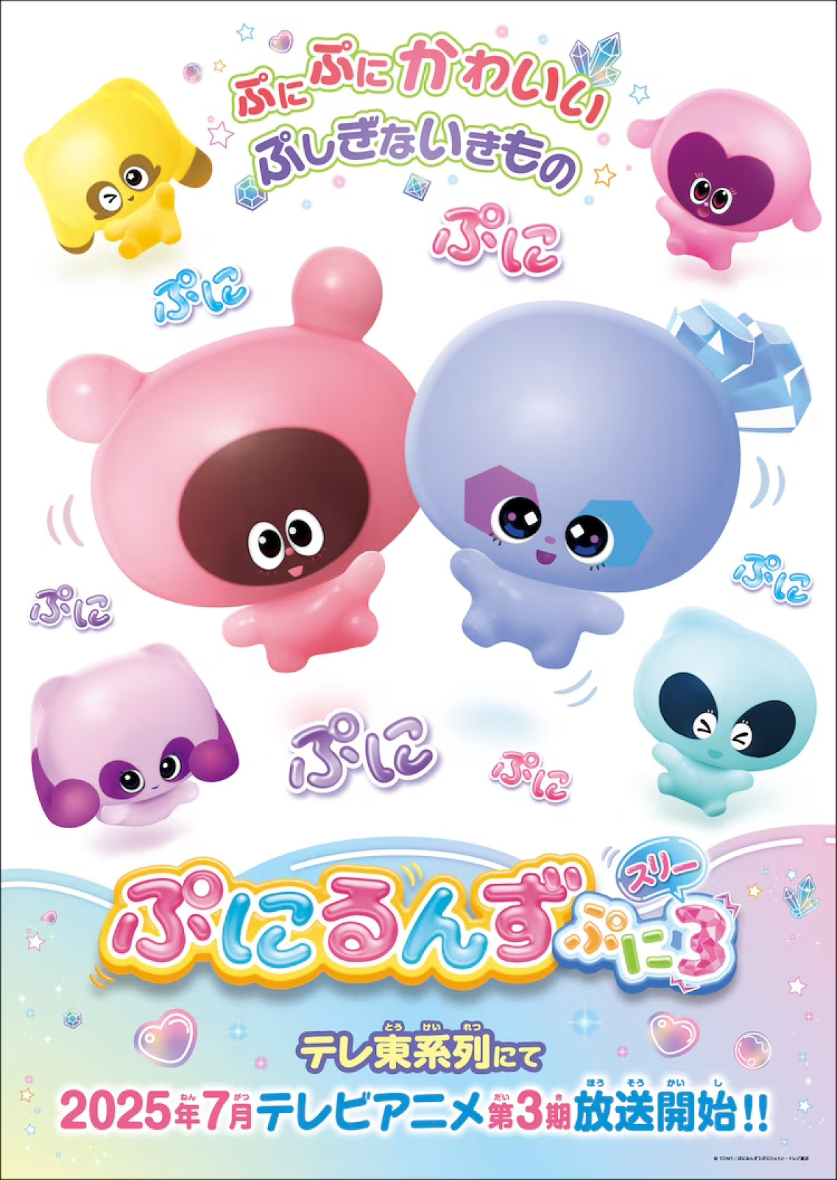 ぷにるんず ぷに3