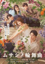 【写真】Aぇ! group・正門良規×高梨臨『ムサシノ輪舞曲』“美しくも儚い恋”表すメインビジュアル公開
