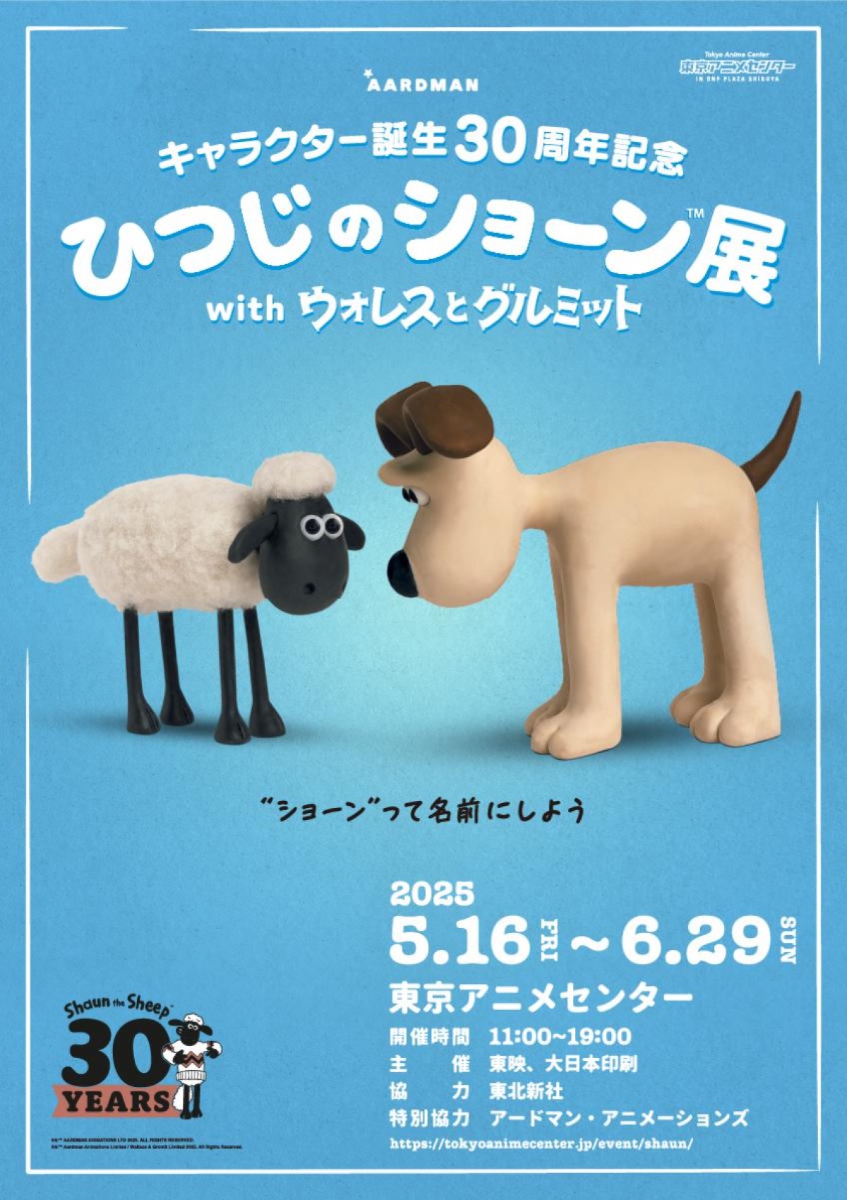 20250403「ひつじのショーン展 with ウォレスとグルミット」