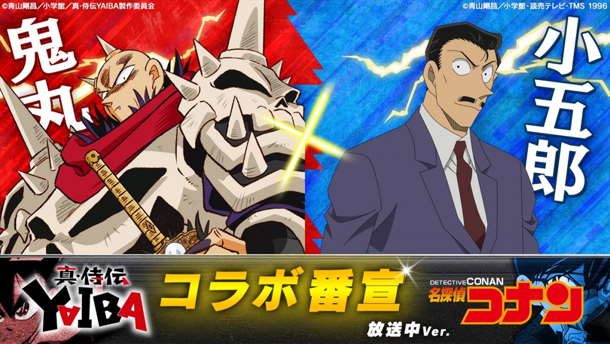刃とコナンが衣装交換！　青山剛昌描き下ろし『真・侍伝 YAIBA』×『名探偵コナン』コラボブリッジ＆新・コラボ番宣動画解禁