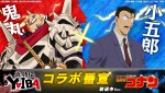 テレビアニメ『真・侍伝 YAIBA』×『名探偵コナン』コラボ動画：鬼丸×小五郎 サムネイル画像