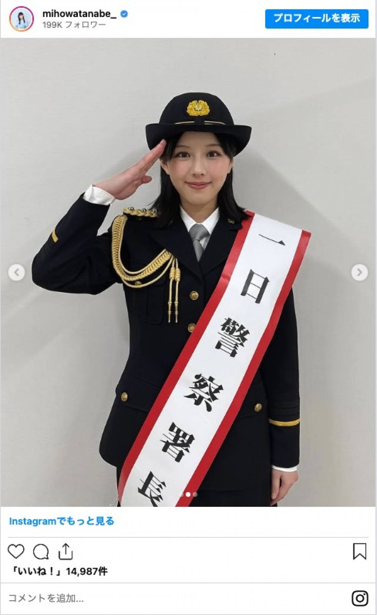渡邉美穂、一日警察署長の制服姿に反響「似合ってる」「かわいすぎ！」