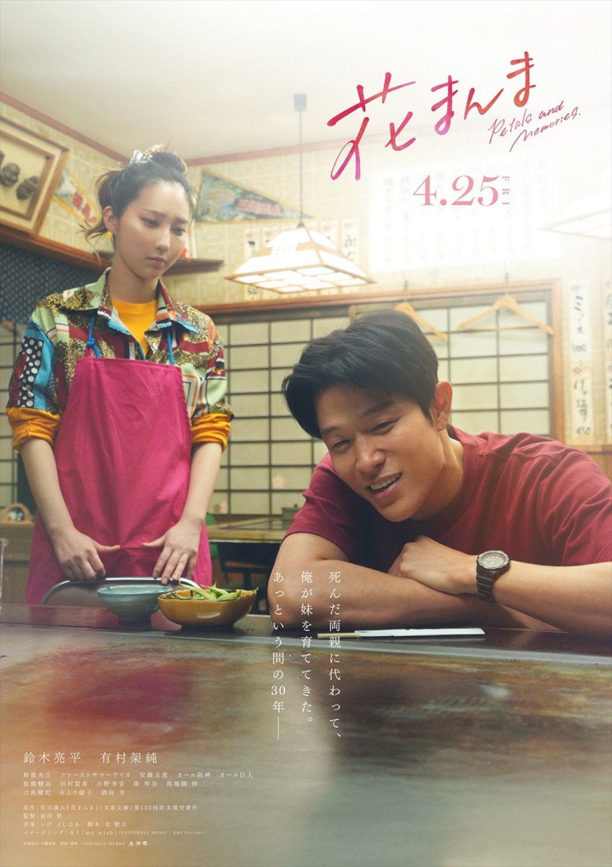 鈴木亮平＆有村架純『花まんま』コンセプトビジュアル公開　兄妹の心情に寄り添う言葉とともに物語の情景切り取る