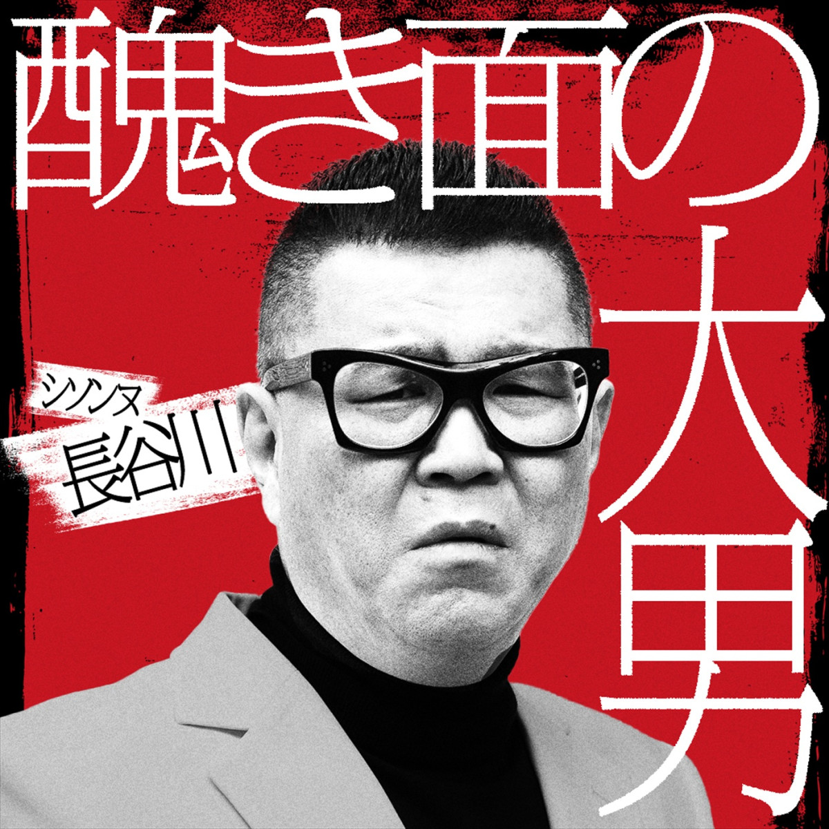 アンジャッシュ・渡部、錦鯉・渡辺らが参戦！　Netflix『罵倒村』5.13配信、予告＆場面写真解禁