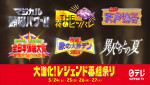 日本テレビ「大進化！レジェンド番組祭り！」開催